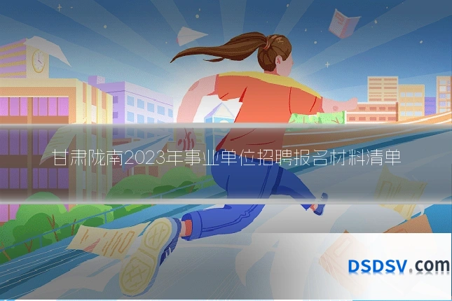 甘肃陇南2023年事业单位招聘报名材料清单