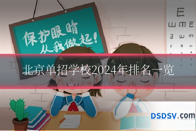 北京单招学校2024年排名一览