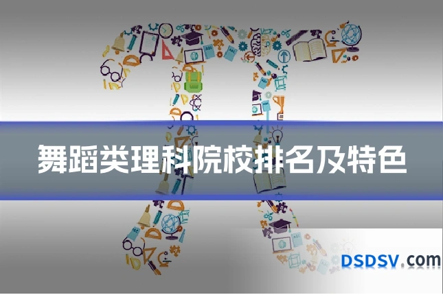 舞蹈类理科院校排名及特色