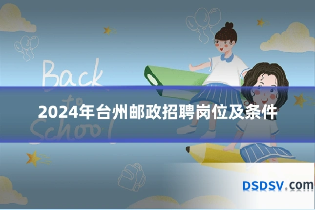 2024年台州邮政招聘岗位及条件