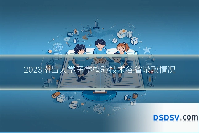2023南昌大学医学检验技术各省录取情况