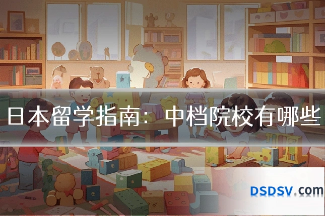 日本留学指南:中档院校有哪些