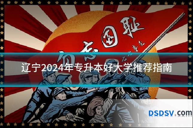 辽宁2024年专升本好大学推荐指南