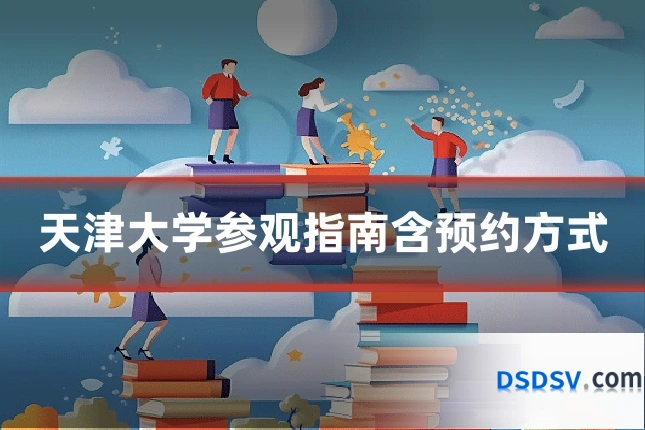 天津大学参观指南含预约方式