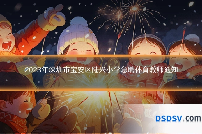 2023年深圳市宝安区陆兴小学急聘体育教师通知