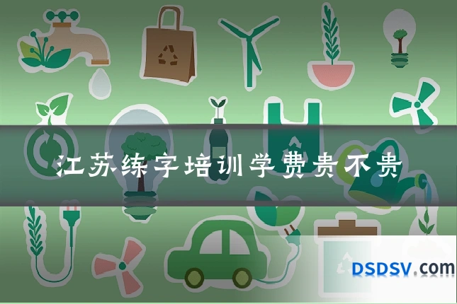 江苏练字培训学费贵不贵