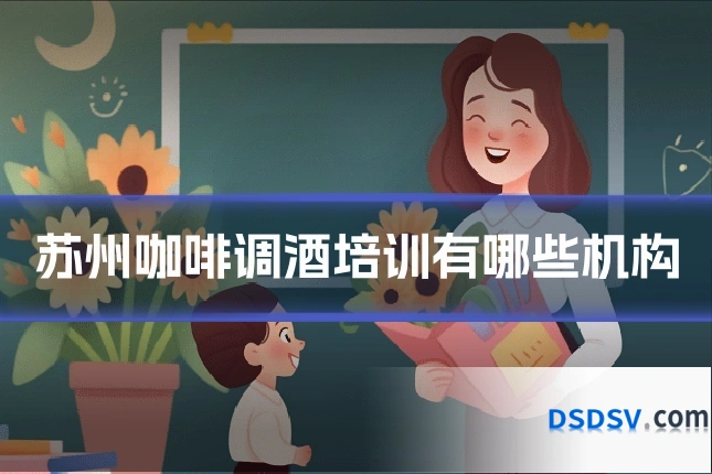 苏州咖啡调酒培训有哪些机构
