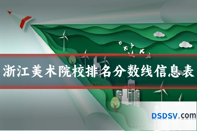 浙江美术院校排名分数线信息表
