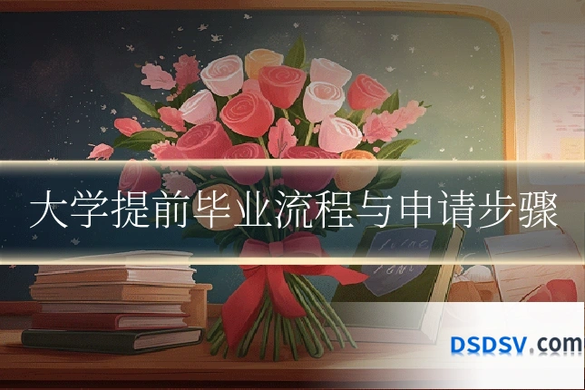 大学提前毕业流程与申请步骤