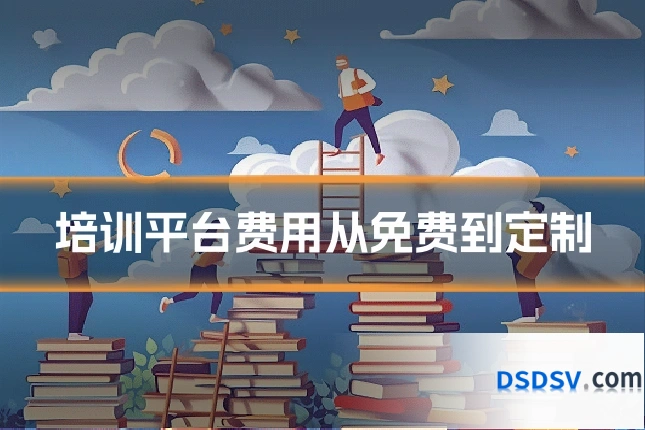 培训平台费用从免费到定制
