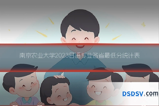 南京农业大学2023日语专业各省最低分统计表