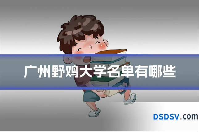 广州野鸡大学名单有哪些