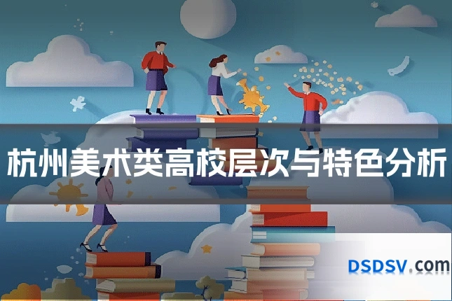 杭州美术类高校层次与特色分析