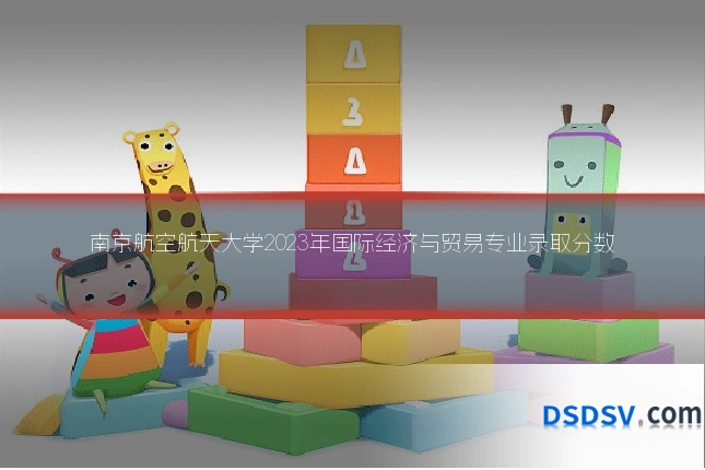 南京航空航天大学2023年国际经济与贸易专业录取分数