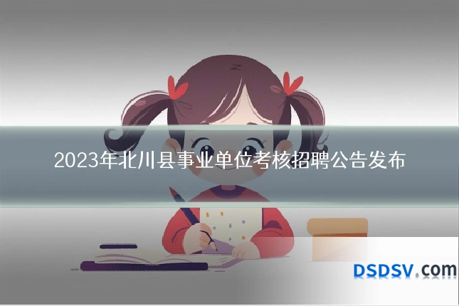 2023年北川县事业单位考核招聘公告发布