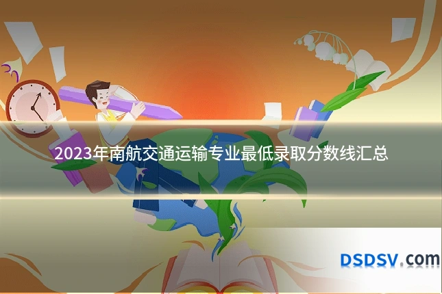 2023年南航交通运输专业最低录取分数线汇总