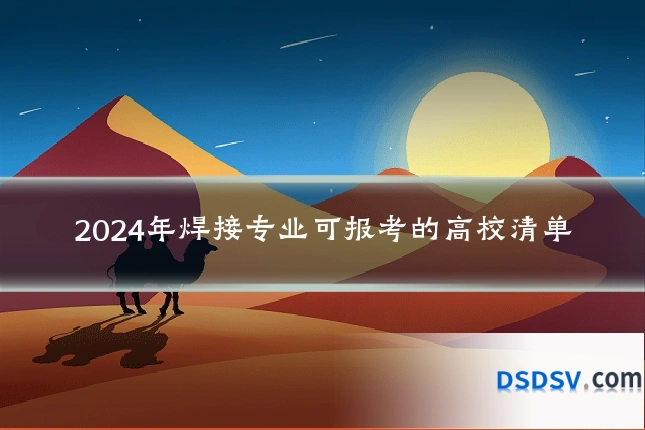 2024年焊接专业可报考的高校清单
