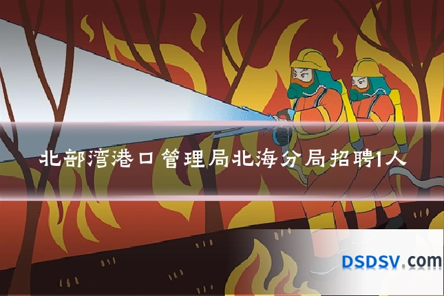 北部湾港口管理局北海分局招聘1人
