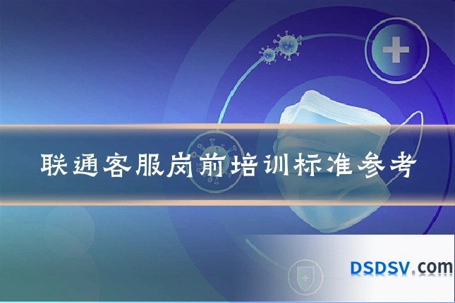 联通客服岗前培训标准参考