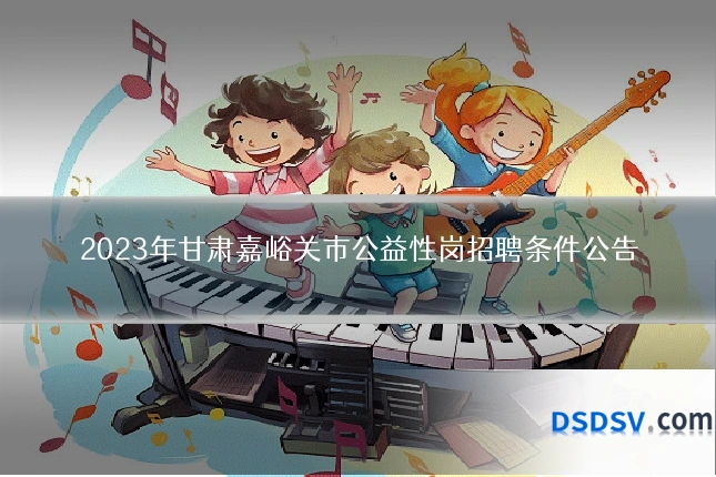 2023年甘肃嘉峪关市公益性岗招聘条件公告