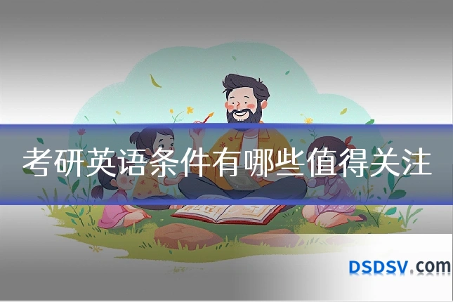 考研英语条件有哪些值得关注