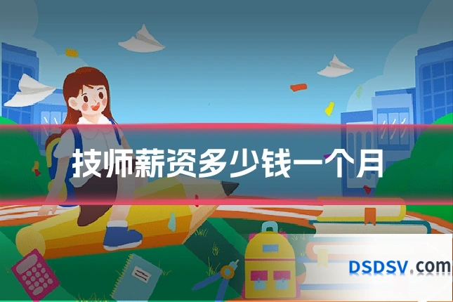 技师薪资多少钱一个月
