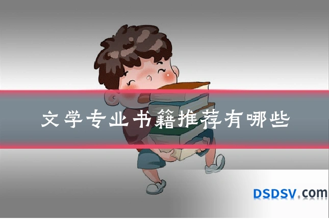 文学专业书籍推荐有哪些