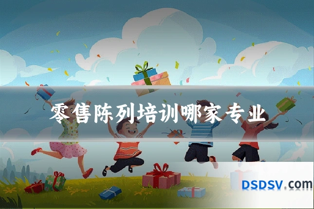 零售陈列培训哪家专业