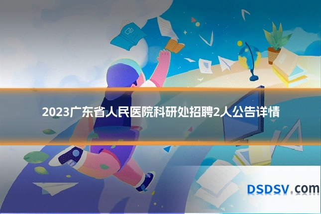 2023广东省人民医院科研处招聘2人公告详情