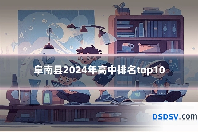 阜南县2024年高中排名top10