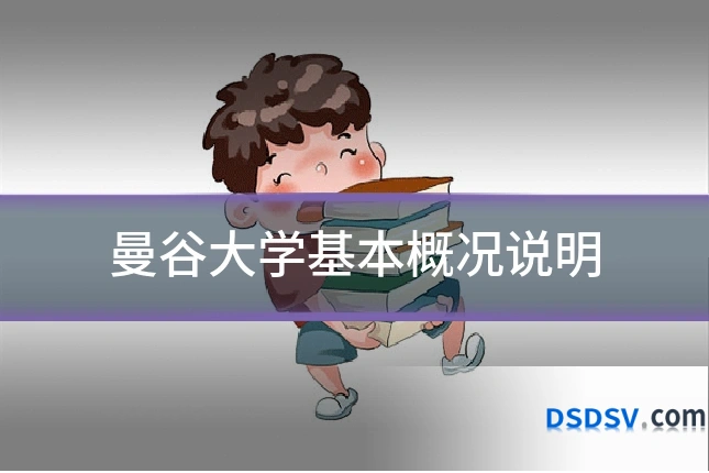 曼谷大学基本概况说明