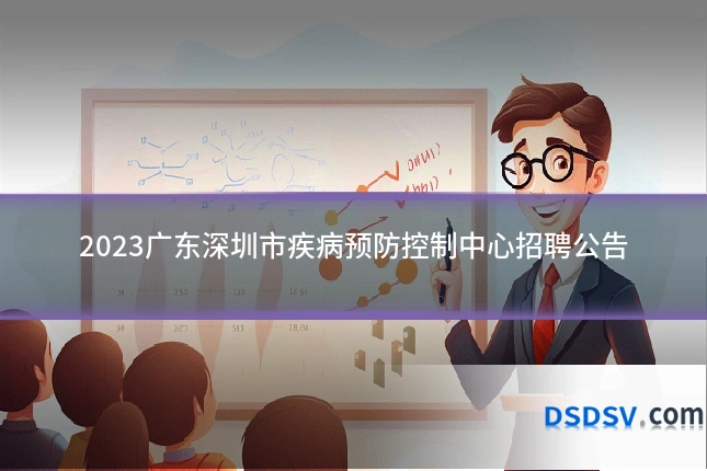 2023广东深圳市疾病预防控制中心招聘公告