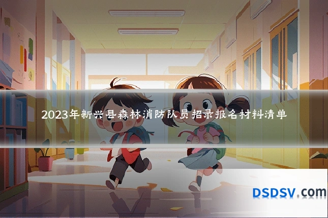 2023年新兴县森林消防队员招录报名材料清单