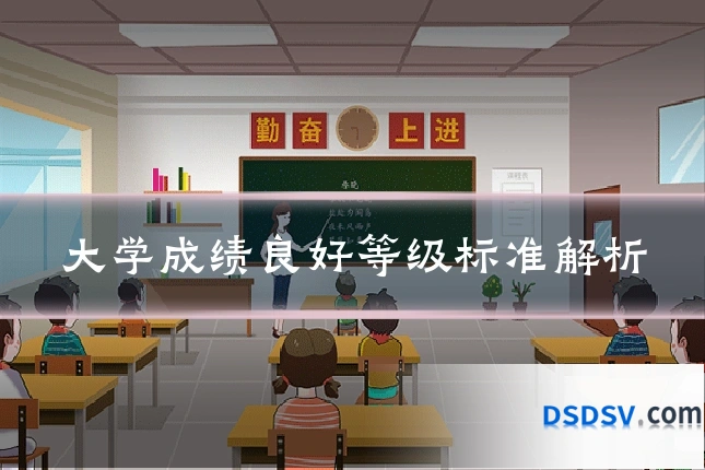 大学成绩良好等级标准解析