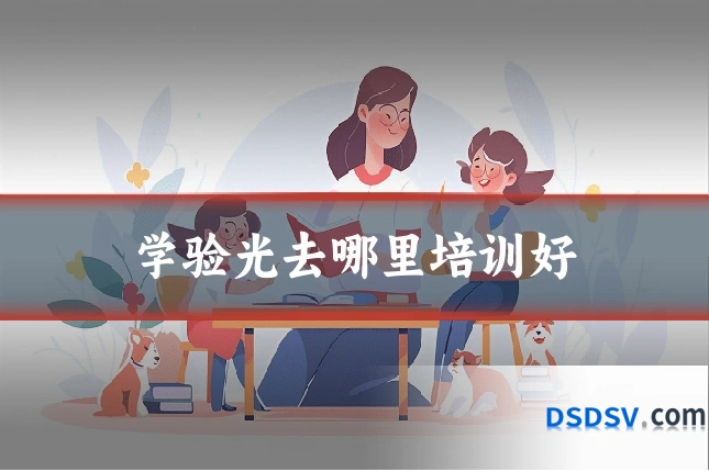 学验光去哪里培训好