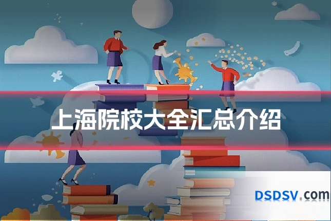 上海院校大全汇总介绍