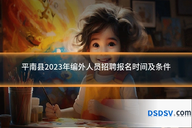 平南县2023年编外人员招聘报名时间及条件