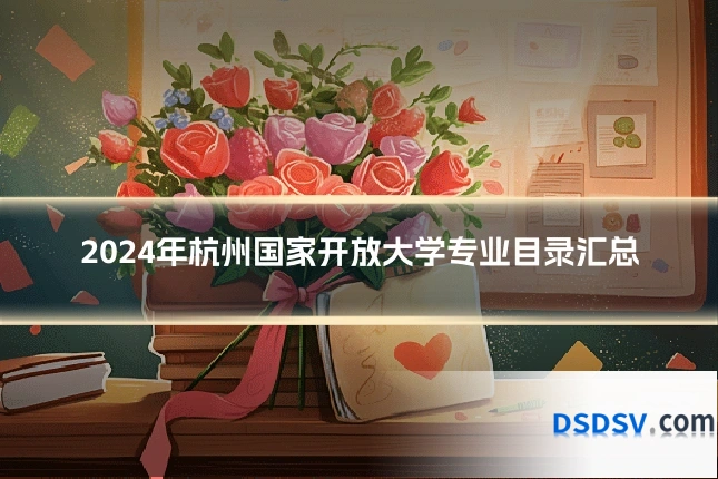 2024年杭州国家开放大学专业目录汇总