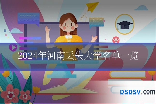 2024年河南丢失大学名单一览