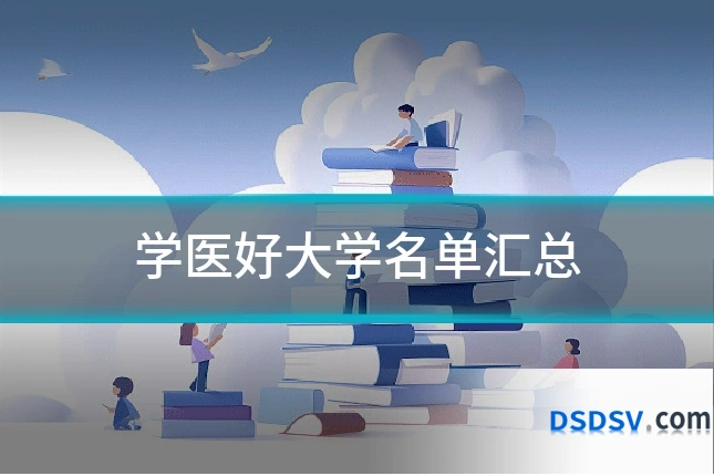 学医好大学名单汇总