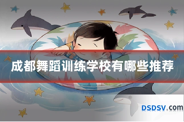 成都舞蹈训练学校有哪些推荐