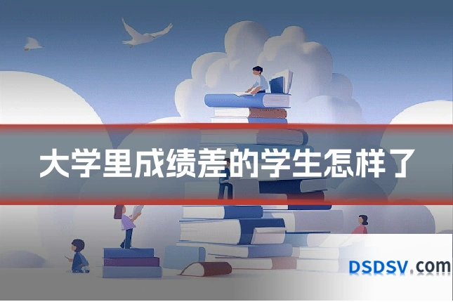 大学里成绩差的学生怎样了