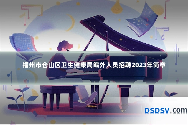 福州市仓山区卫生健康局编外人员招聘2023年简章