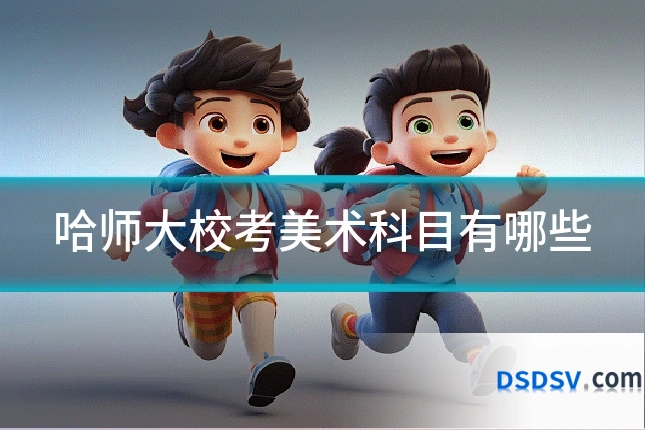 哈师大校考美术科目有哪些