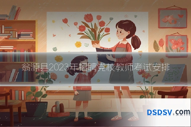 翁源县2023年招聘党校教师考试安排