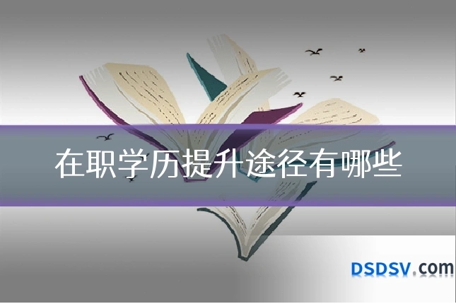 在职学历提升途径有哪些
