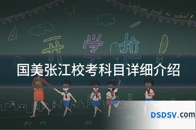 国美张江校考科目详细介绍
