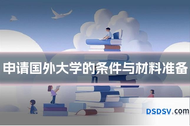 申请国外大学的条件与材料准备