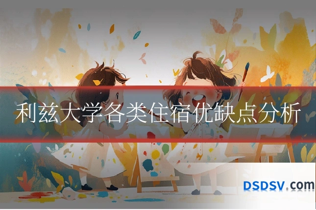 利兹大学各类住宿优缺点分析