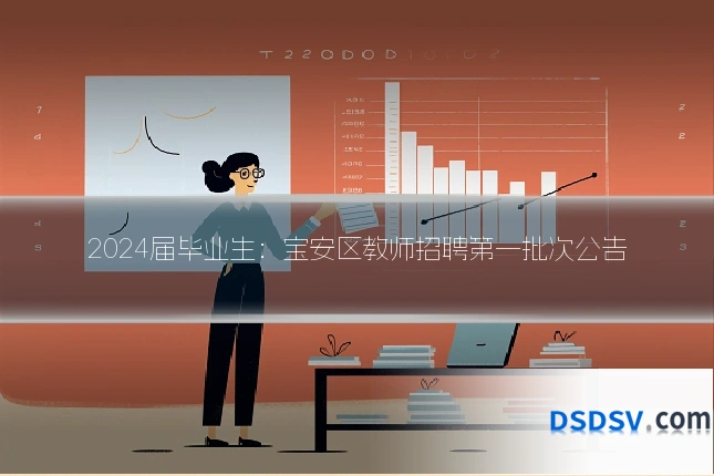 2024届毕业生:宝安区教师招聘第一批次公告